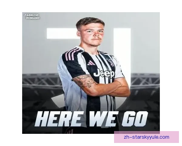 罗马诺曝尤文敲定霍尔姆加盟事