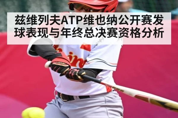 兹维列夫ATP维也纳公开赛发球表现与年终总决赛资格分析