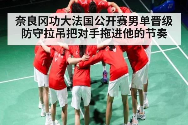 奈良冈功大法国公开赛男单晋级 防守拉吊把对手拖进他的节奏